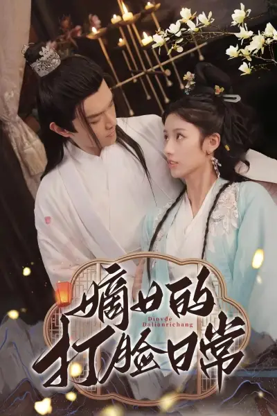 《嫡女的打脸日常(92集)》短剧全集免费在线观看