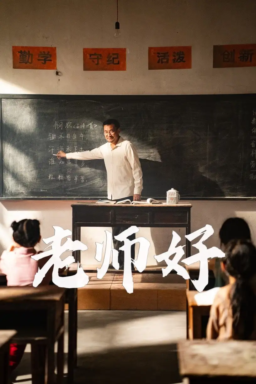 《老师好(46集)》短剧全集免费在线观看