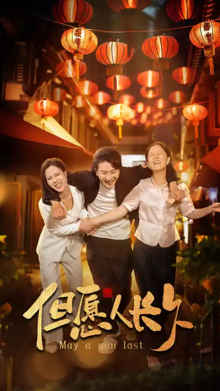 《但愿人长久(64集)》短剧全集免费在线观看
