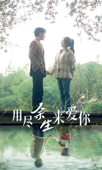 《用尽余生来爱你（85集）》短剧全集免费在线观看