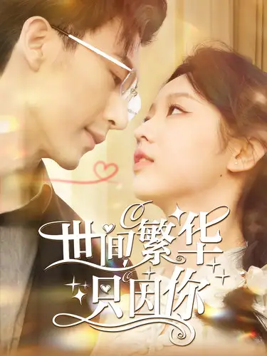 《世间繁华只因你(98集)》短剧全集免费在线观看