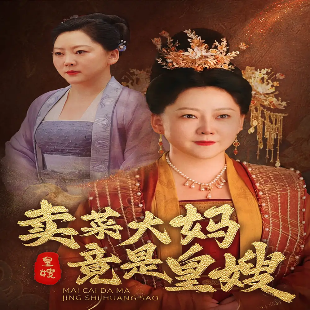 《卖菜大妈竟是皇嫂(91集)》短剧全集免费在线观看