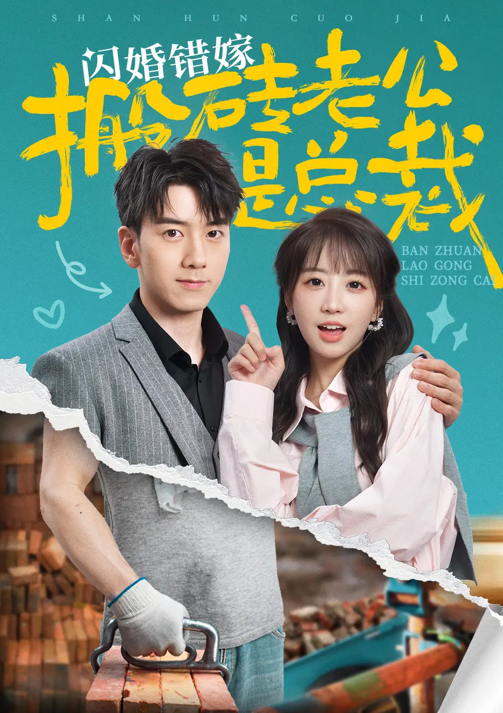 《闪婚错嫁搬砖老公是总裁（65集）彭呆呆》短剧全集免费在线观看