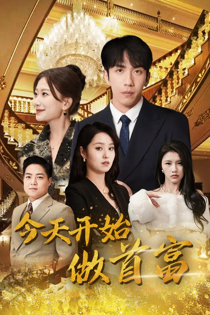 《今天开始做首富（首富从送外卖开始）（全城首富天天送外卖）（87集）》短剧全集免费在线观看