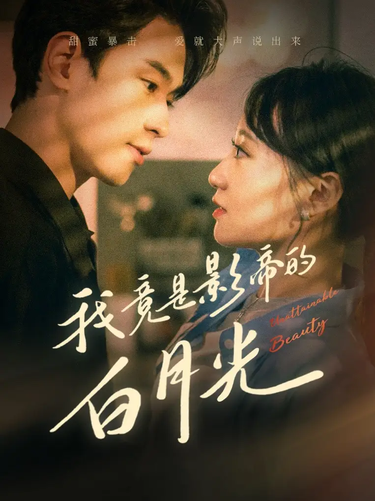 《我竟是影帝的白月光（82集）》短剧全集免费在线观看