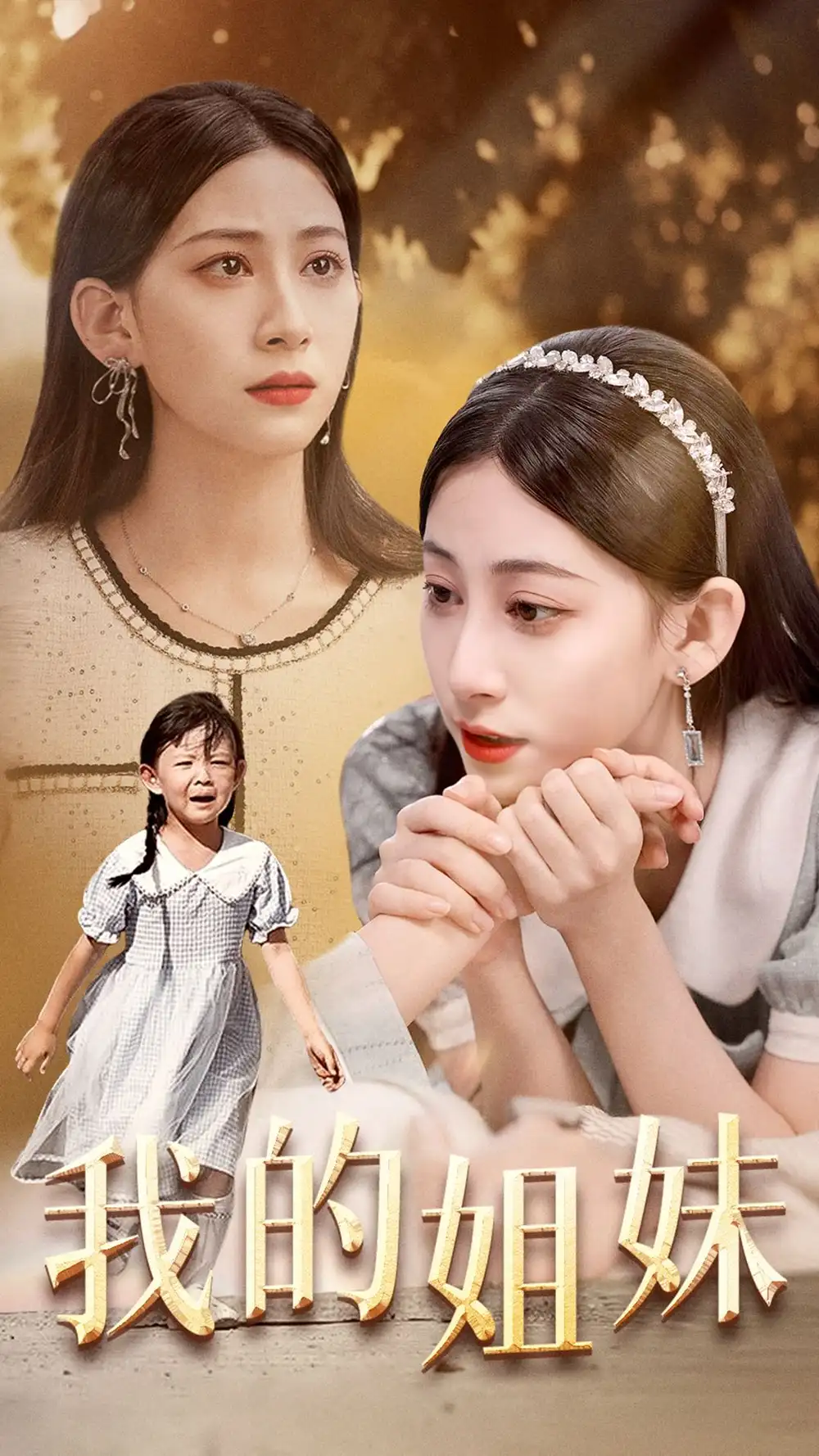 《我的姐妹(30集)》短剧全集免费在线观看