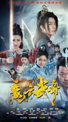 《魔方武帝(85集)》短剧全集免费在线观看