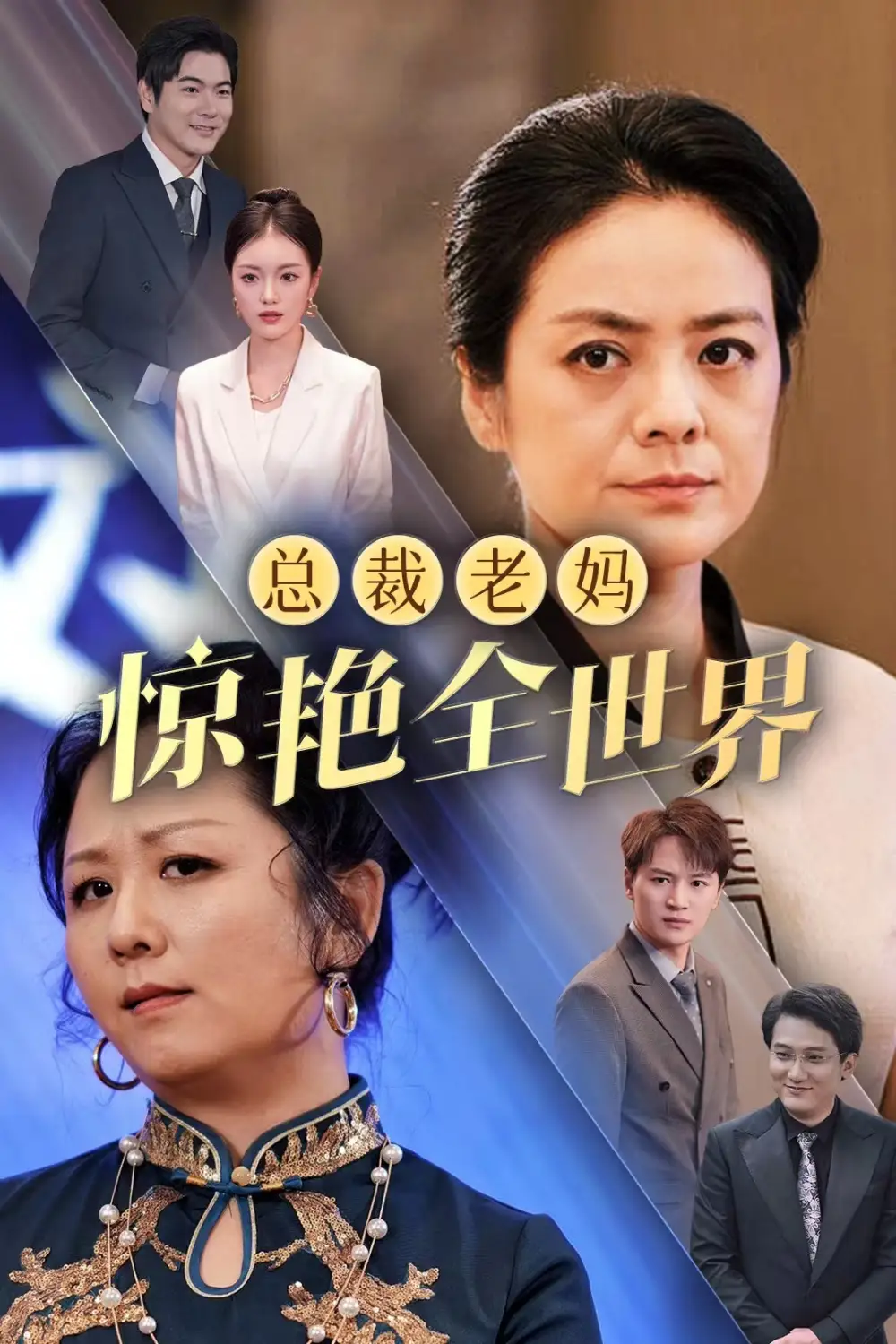 《总裁老妈惊艳全世界(45集)》短剧全集免费在线观看