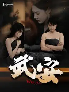 《武安（88集）韩雨轩&远霞》短剧全集免费在线观看