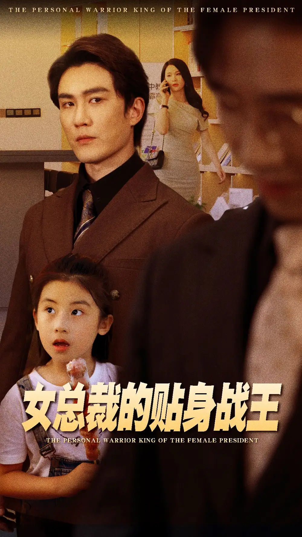 《女总裁的贴身战王(93集)陈天晓&杨洁》短剧全集免费在线观看