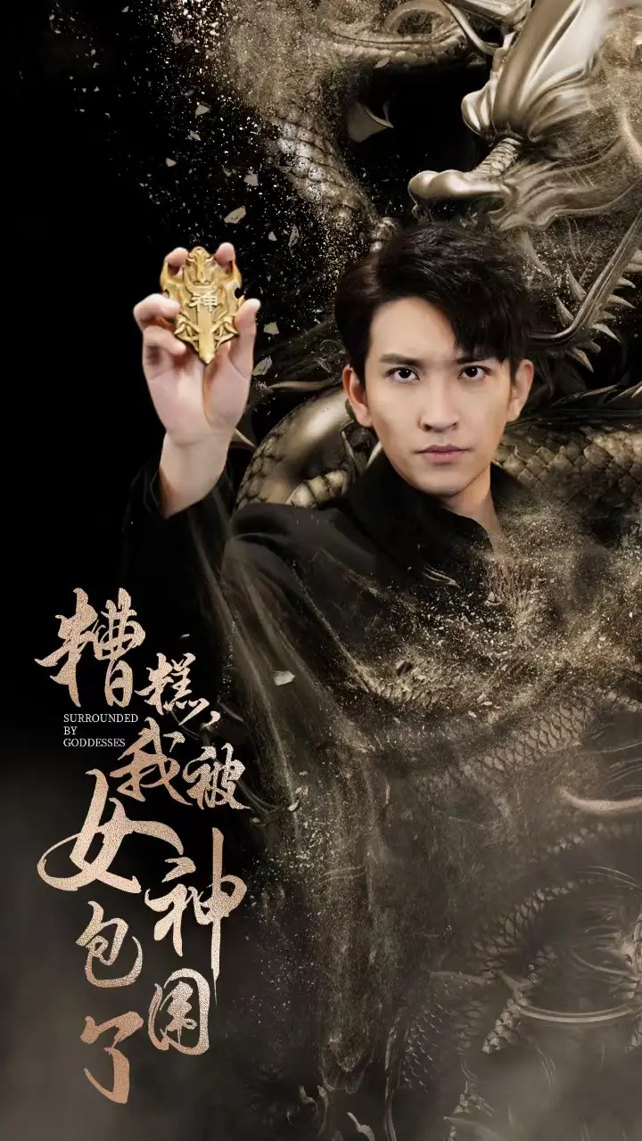 《糟糕,我被女神包围了(94集)》短剧全集免费在线观看