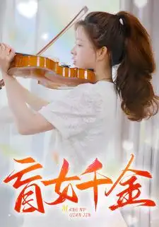 《盲女千金(88集)》短剧全集免费在线观看