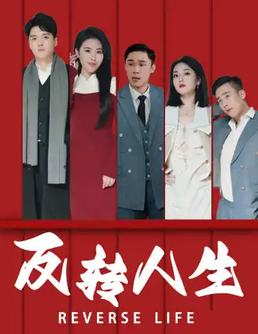 《反转人生(82集)》短剧全集免费在线观看