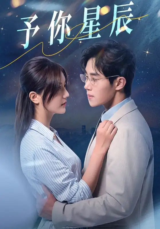 《予你星辰（61集）马士尧&李家圆子》短剧全集免费在线观看