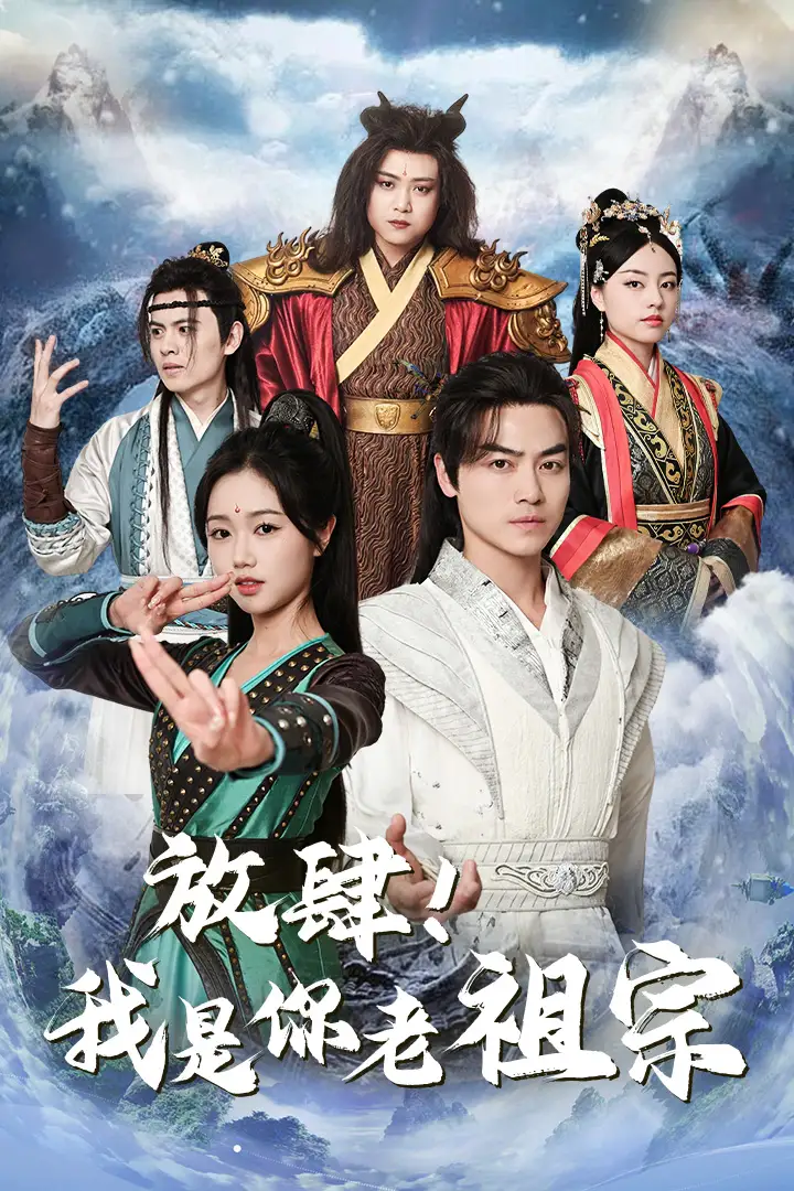 《放肆!我是你老祖宗&长生万万年&绝世老祖(85集)岳雨婷 仙侠剧》短剧全集免费在线观看