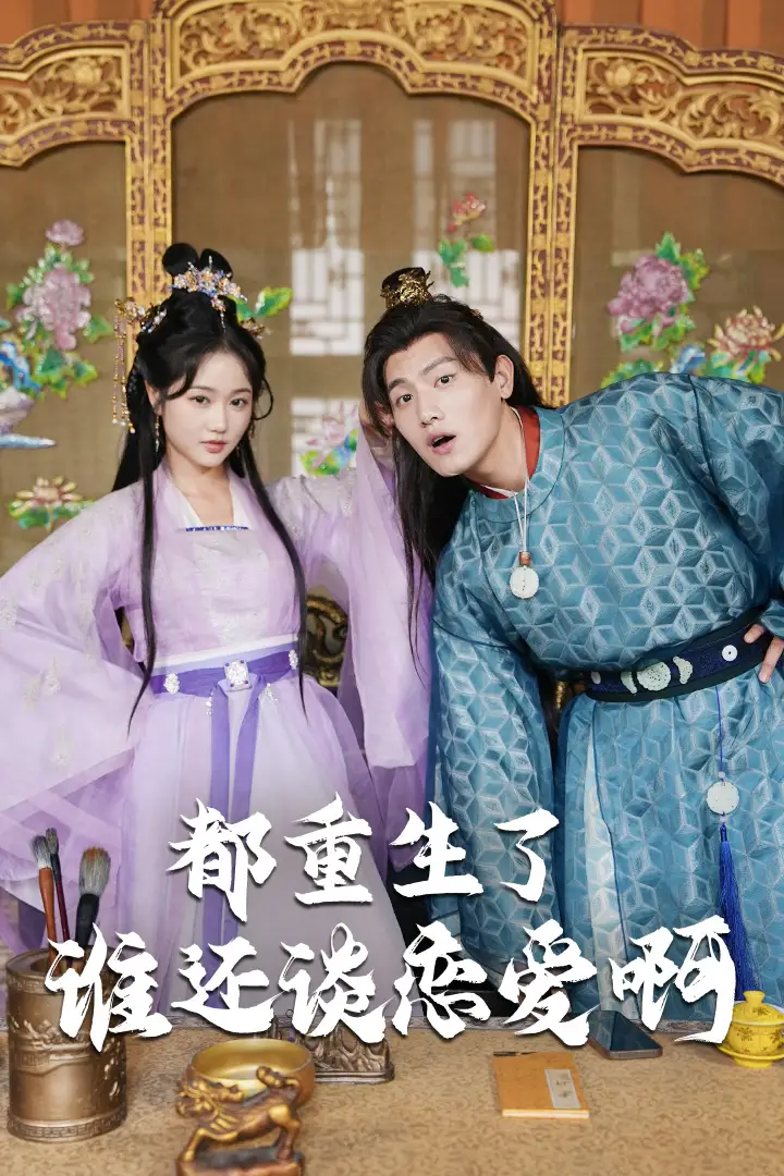 《都重生了谁还谈恋爱啊&谁重生了还谈恋爱啊（82集）王宇峰&岳雨婷 穿越剧》短剧全集免费在线观看