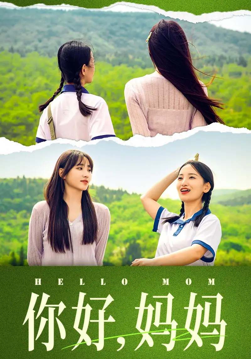 《你好，妈妈&妈妈，我不要和你做朋友（74集）李雪莹&许梦圆》短剧全集免费在线观看