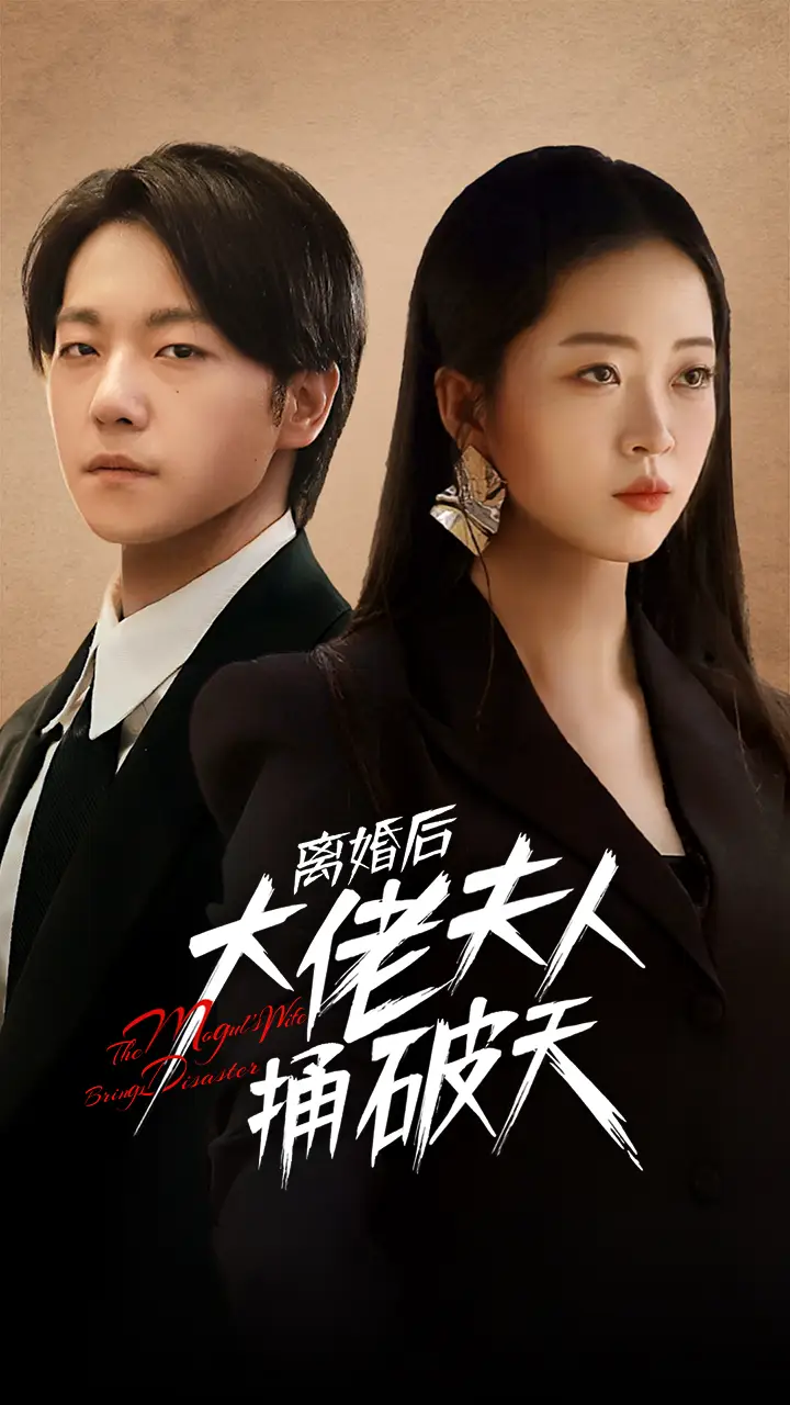 《离婚后大佬夫人捅破天(78集)甄子琪&滕泽文》短剧全集免费在线观看