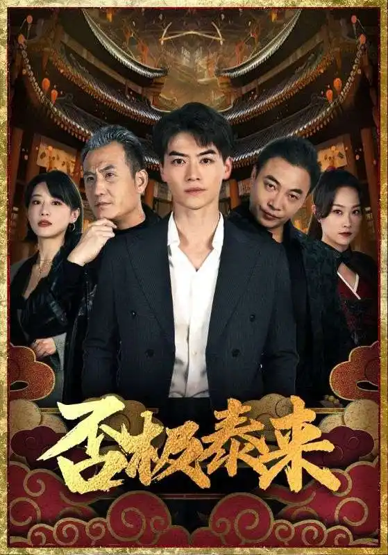 《否极泰来(97集)》短剧全集免费在线观看