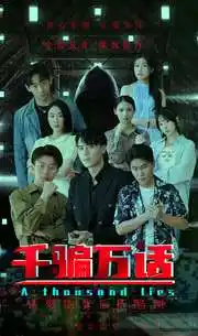 《千骗万话&拨云见日(56集)》短剧全集免费在线观看
