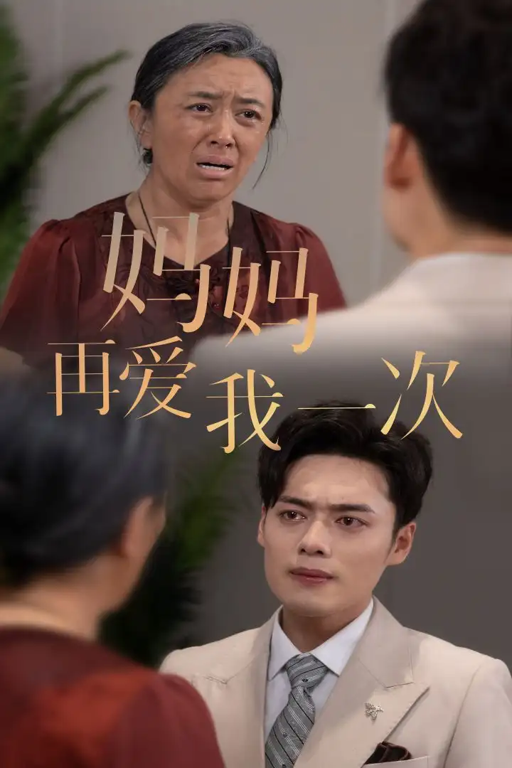 《妈妈再爱我一次(75集)》短剧全集免费在线观看