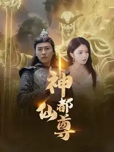 《神都仙尊(80集)》短剧全集免费在线观看