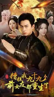 《糟糕我九十九个前女友都重生了（80集）浩子》短剧全集免费在线观看