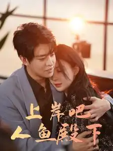 《上岸吧人鱼殿下（84集）黎晟萱》短剧全集免费在线观看