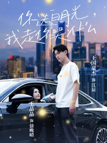 《你选白月光，我走你哭什么（67集）》短剧全集免费在线观看