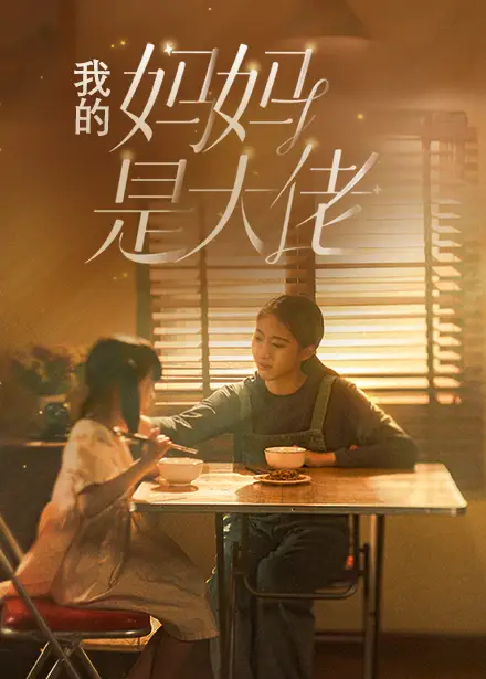 《我的妈妈是大佬(80集)》短剧全集免费在线观看