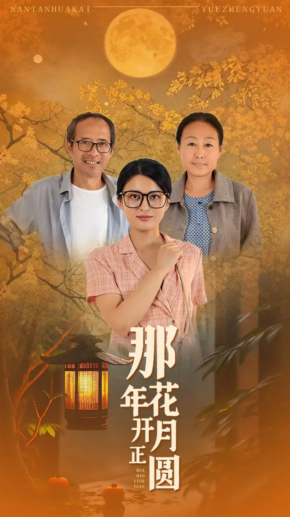 《那年花开月正圆(29集)》短剧全集免费在线观看