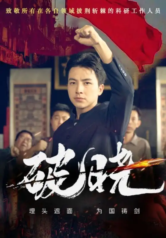 《破晓(55集)》短剧全集免费在线观看