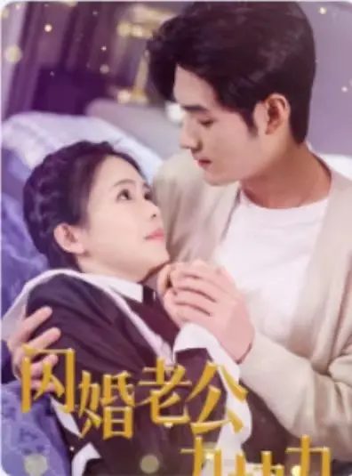 《闪婚老公九块九(50集)》短剧全集免费在线观看