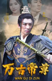 《万古帝尊（81集）》短剧全集免费在线观看