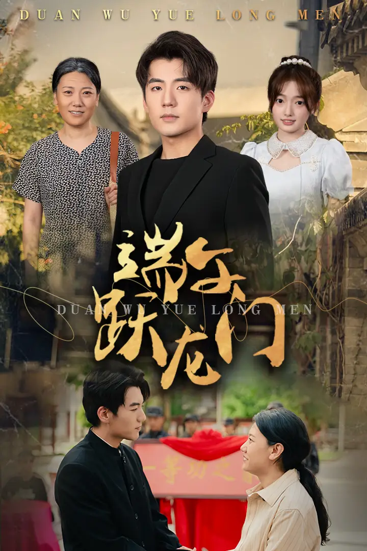 《端午跃龙门&金榜题名时（61集）杜培源&王希如》短剧全集免费在线观看