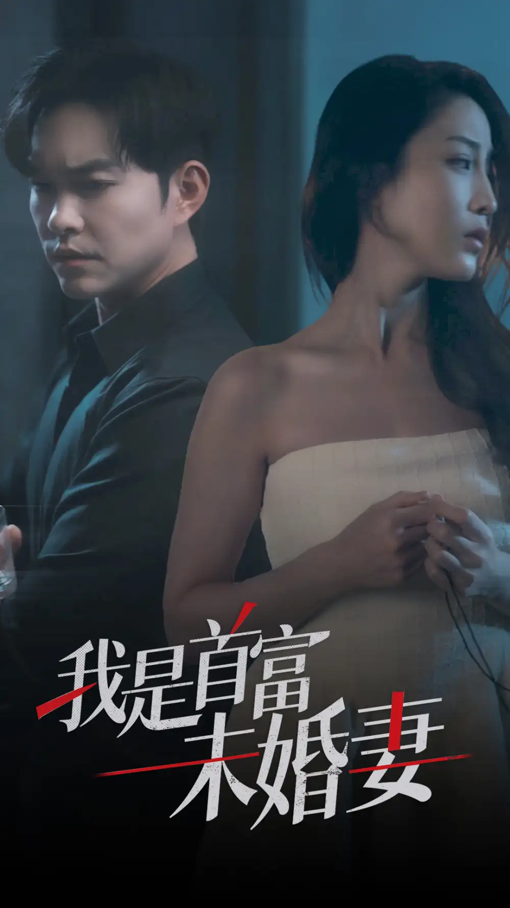 《我是首富未婚妻（77集）》短剧全集免费在线观看