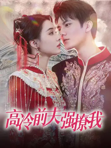 《高冷前夫强撩我（66集）张楚萱》短剧全集免费在线观看