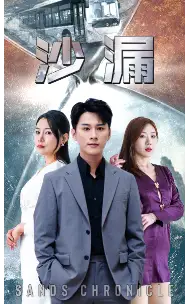 《沙漏（81集）》短剧全集免费在线观看