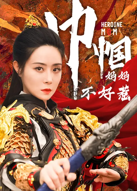 《巾帼妈妈不好惹（84集）》短剧全集免费在线观看