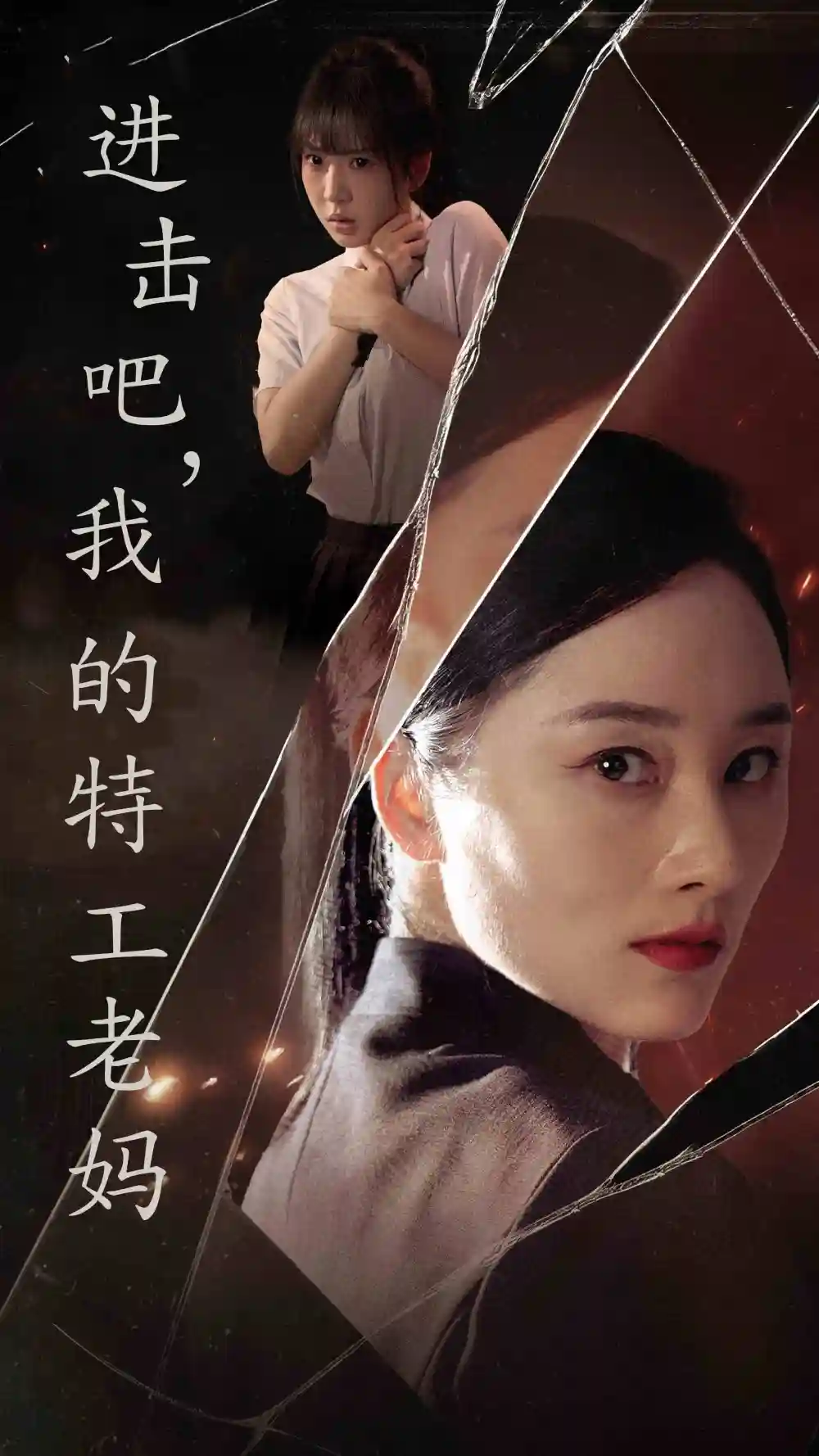 《进击吧，我的特工老妈（66集）》短剧全集免费在线观看