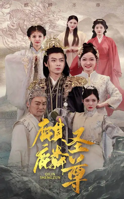 《麒麟圣尊(84集)》短剧全集免费在线观看