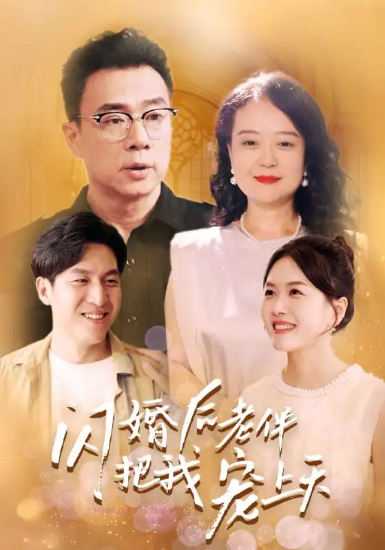 《闪婚后老伴把我宠上天(30集)》短剧全集免费在线观看