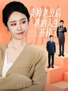 《卖掉老公后我的人生开挂了(62集)戴琪轩》短剧全集免费在线观看