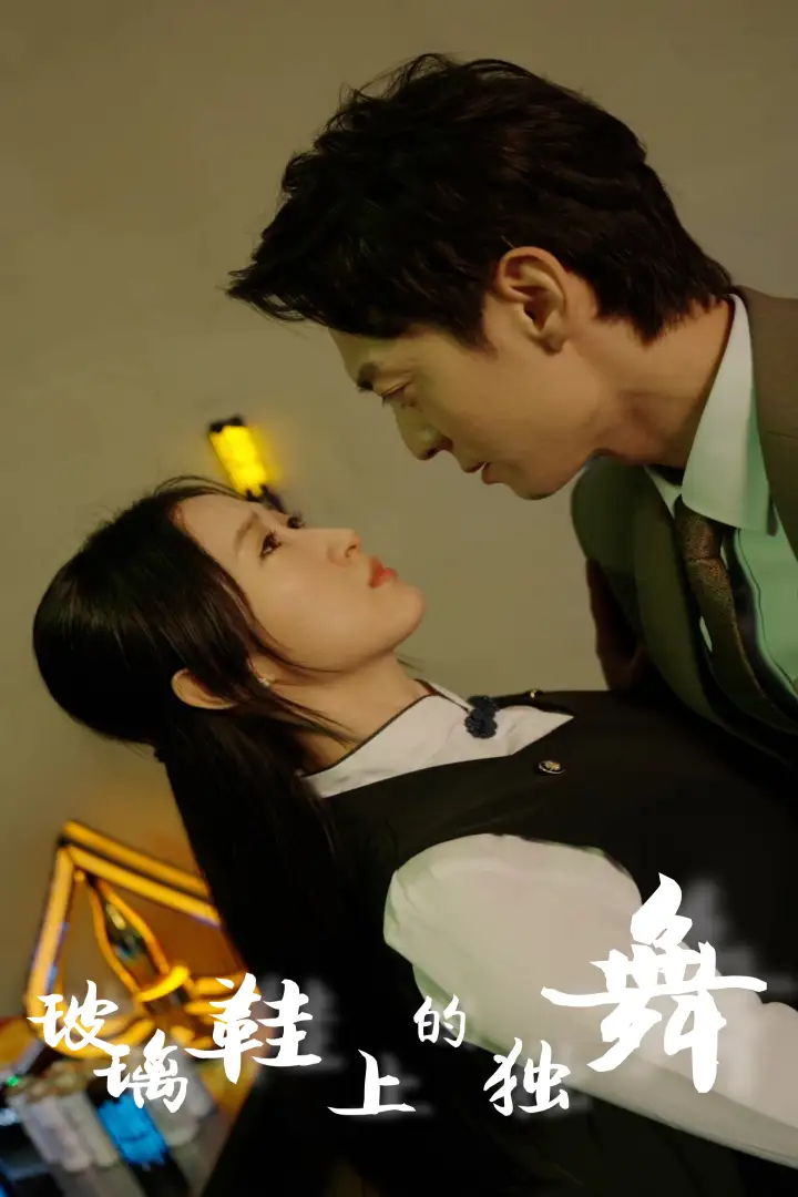 《玻璃鞋上的独舞（90集）》短剧全集免费在线观看