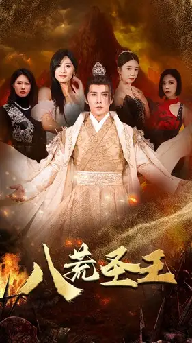 《八荒圣主&八荒圣王(70集)伍昕宇&王立京》短剧全集免费在线观看