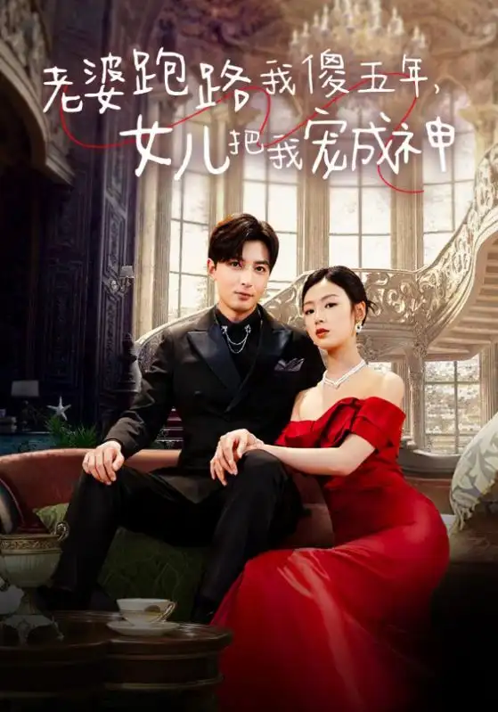 《老婆跑路我傻五年,女儿把我宠成神(92集)李文瑞》短剧全集免费在线观看