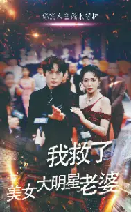 《我救了美女大明星老婆(70集)》短剧全集免费在线观看