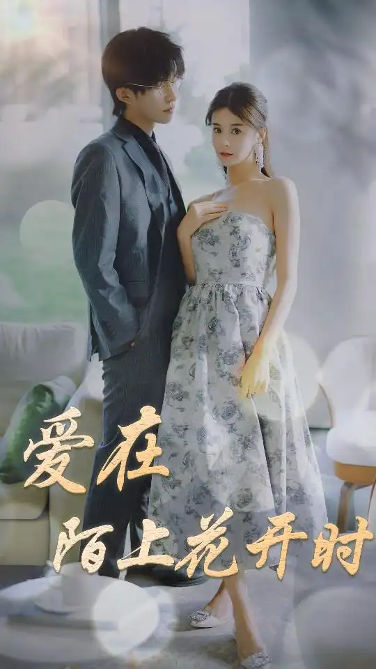 《爱在陌上花开时(100集)》短剧全集免费在线观看