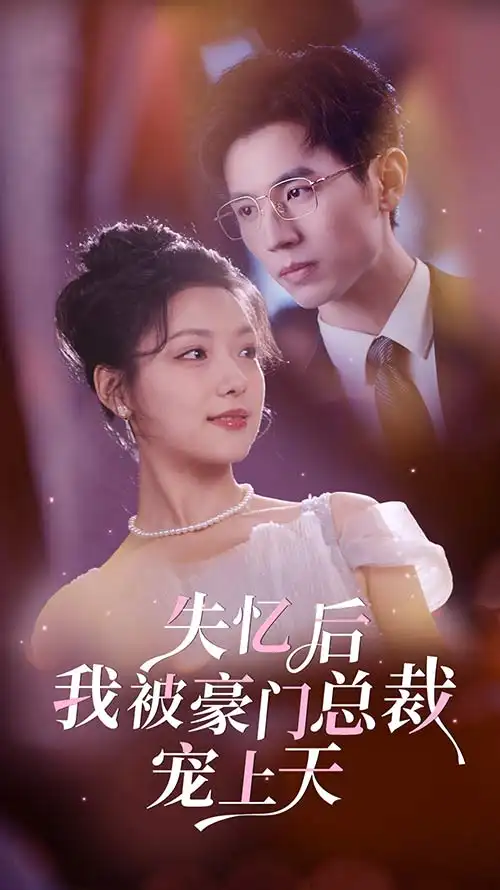 《失忆后我被豪门总裁宠上天(80集)》短剧全集免费在线观看