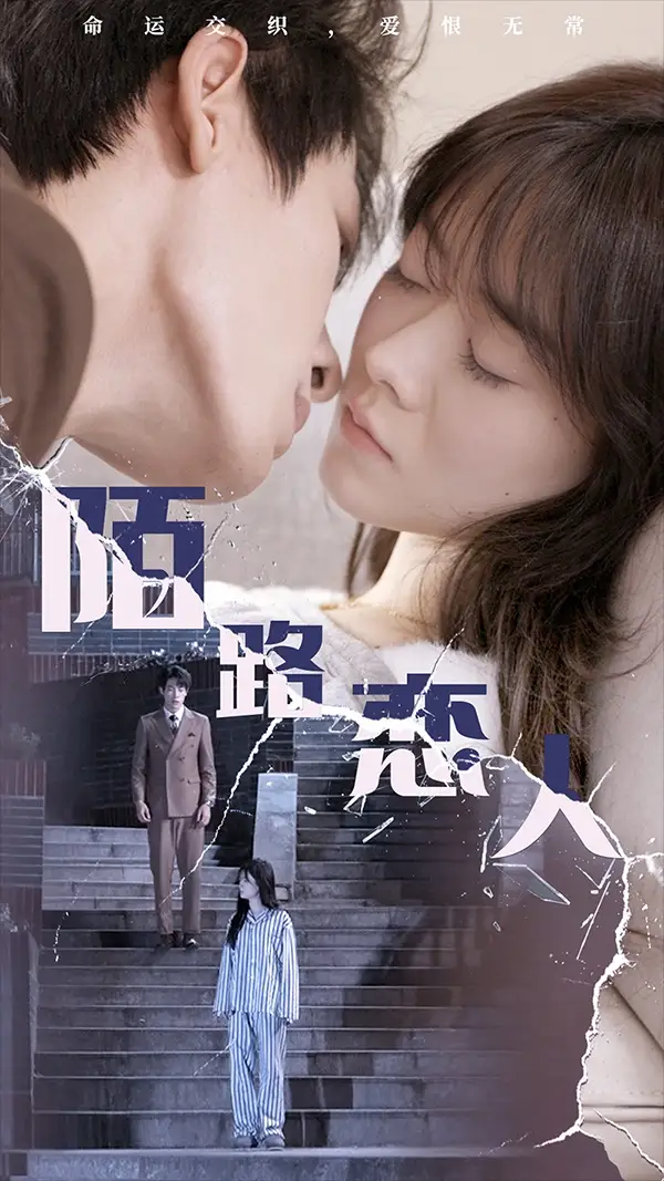 《陌路恋人(80集)》短剧全集免费在线观看